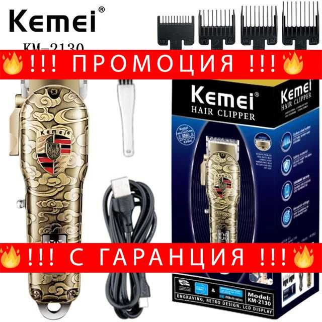 НЕМСКА Професионална Машинка За Подстригване Kemei KM-2130, 5W