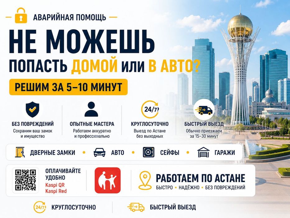 Вскрытие замков и авто в Астане 24/7