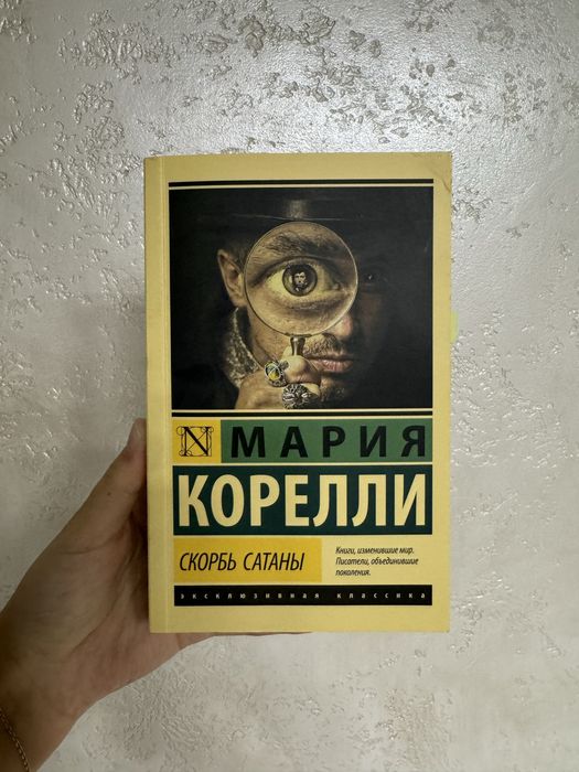 Продаю книгу «Скорбь Сатаны»