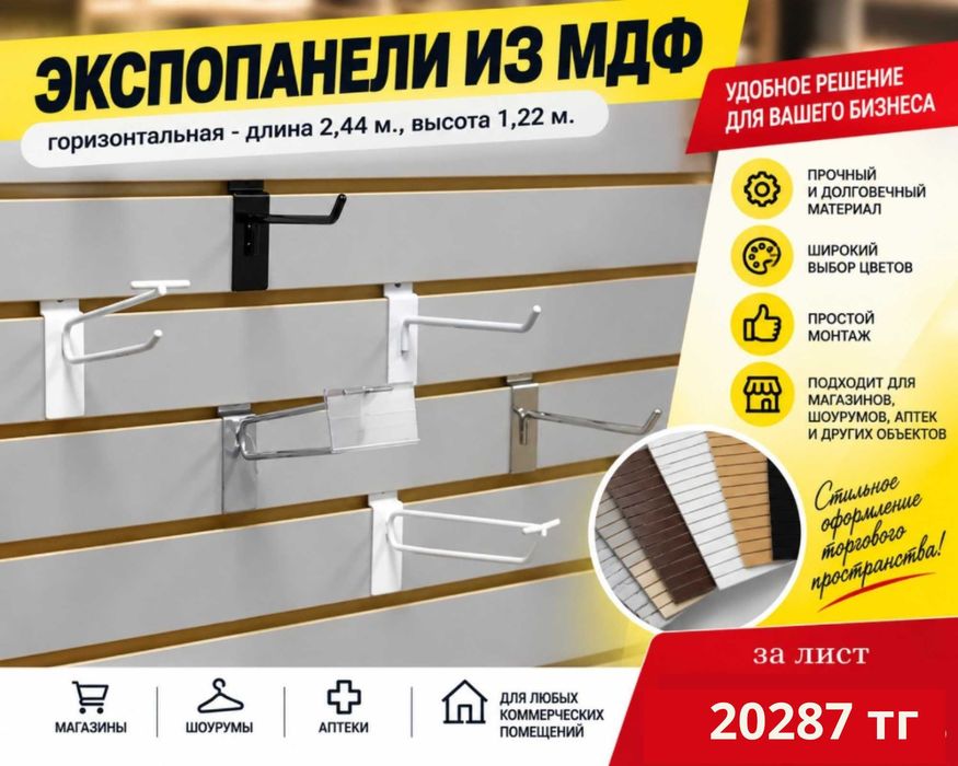 Экспопанель МДФ и Пластик, полка, крючки и аксессуары