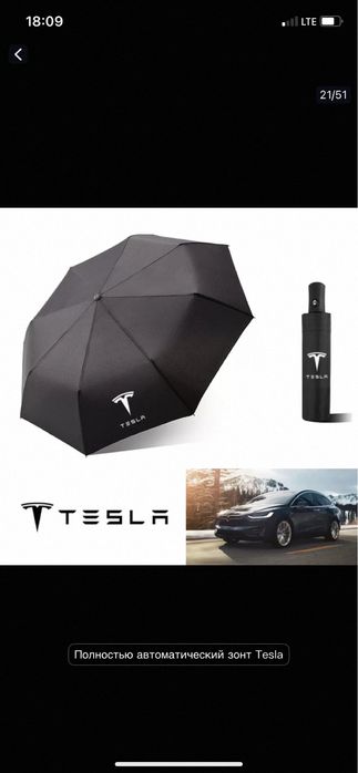 Зонты Tесла и Бмв