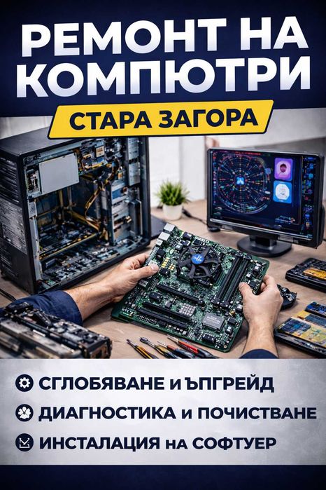 Професионален ремонт на компютри в Стара Загора – бързо и коректно