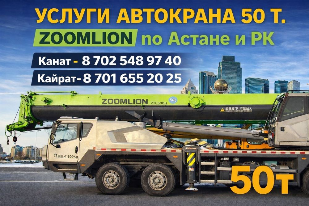 Услуги 50 тонн Автокрана