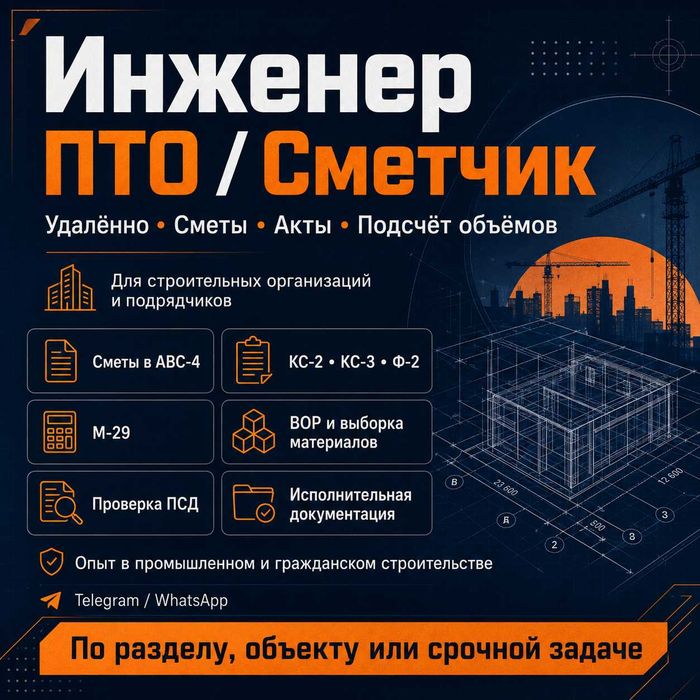 Сметчик / Инженер ПТО / Составление смет, актов, подсчёт объёмов