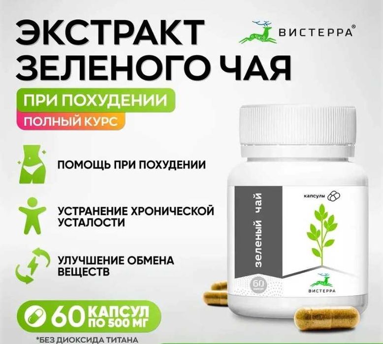 Зеленый чай Вистерра натуральный экстракт для похудения и детокса,60шт