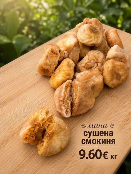 Сушена мини смокиня без добавена захар