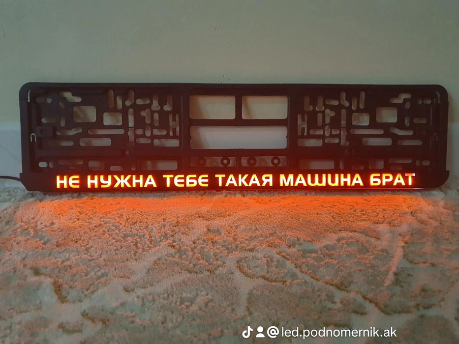 Лед подномерник.