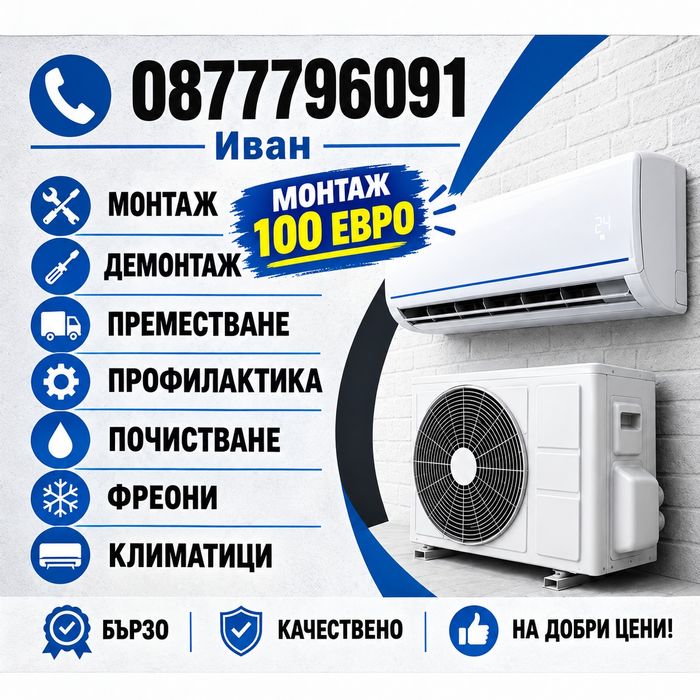 Продажба,Монтаж,Профилактика,Демонтаж,Преместване,Климатици.