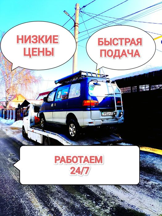Эвакуатор круглосуточно 24.7 НЕДОРОГО