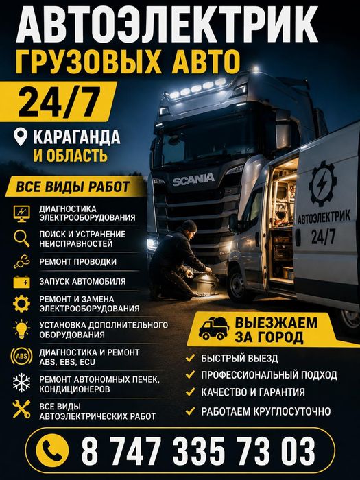 Автоэлектрик на выезд в Караганде 24/7.Комаьютерная диагностика авто