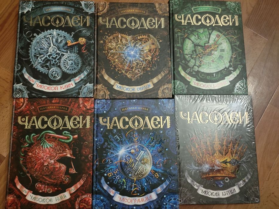 Комплект книг Часодеии