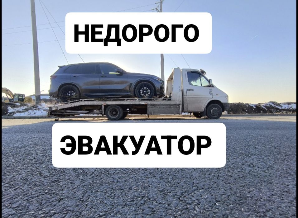 Эвакуатор Недорого круглосуточно