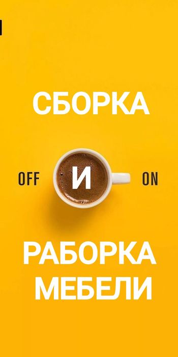Сборка и разборка мебели !!!