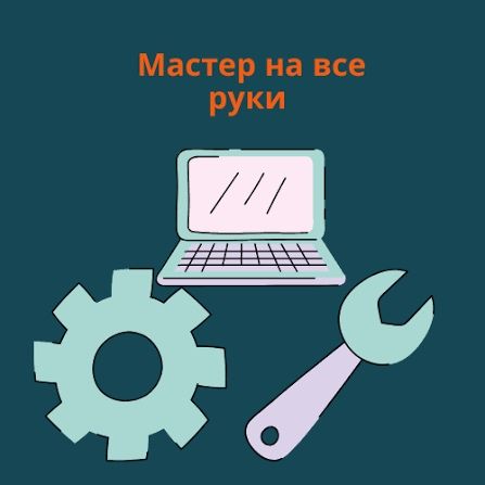 Мастер на Все руки Починка компьютера и тд Важно Я делю раьоту на дому