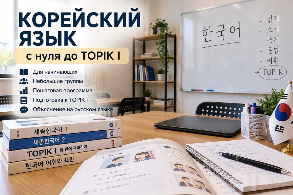 Курсы корейского языка с нуля до TOPIK I в Ташкенте, Сергели