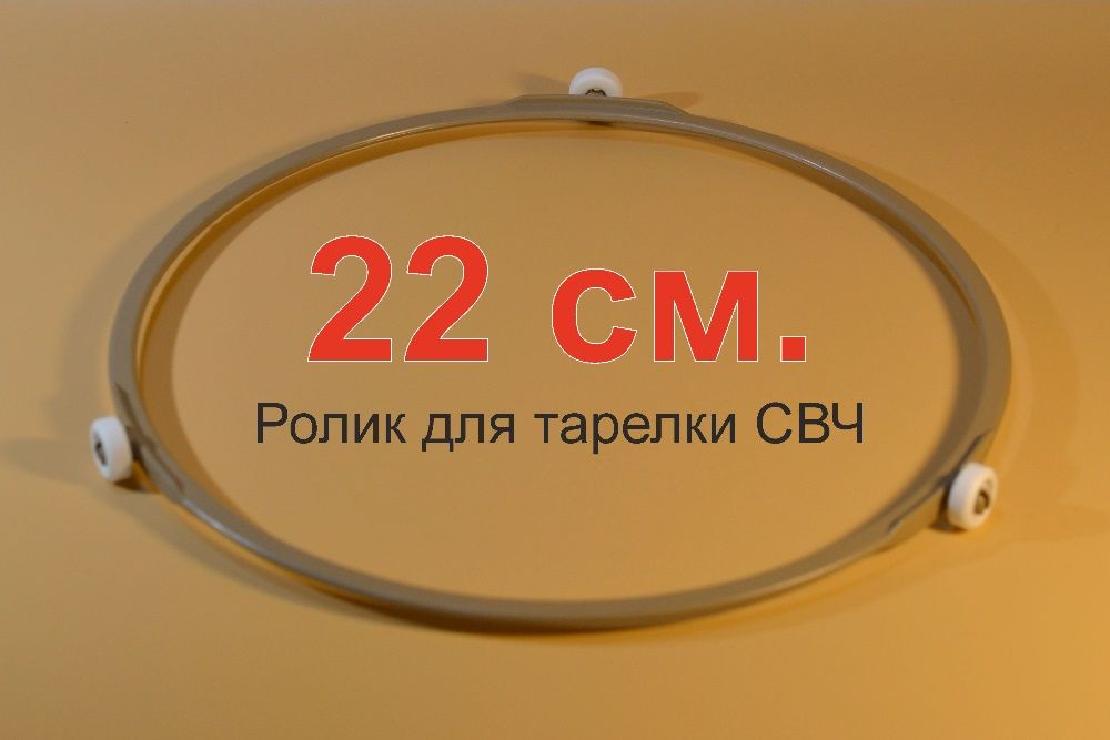 Ролик-колеса для микроволновой печи СВЧ (на 18 и 22см)