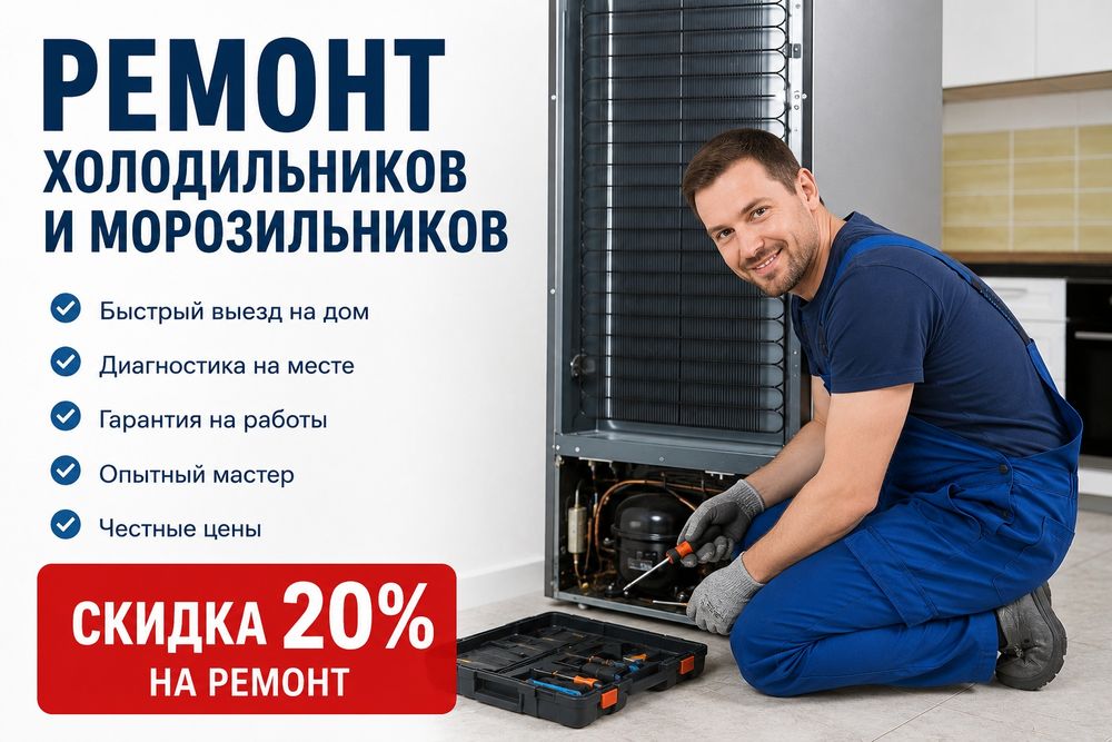 Ремонт морозильников и холодильников на дому