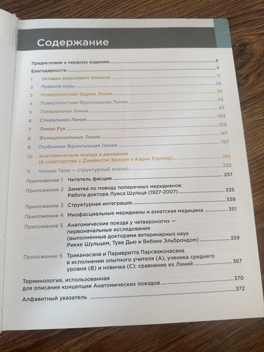 Книга Анатомические поезда, Томас В. Майерс