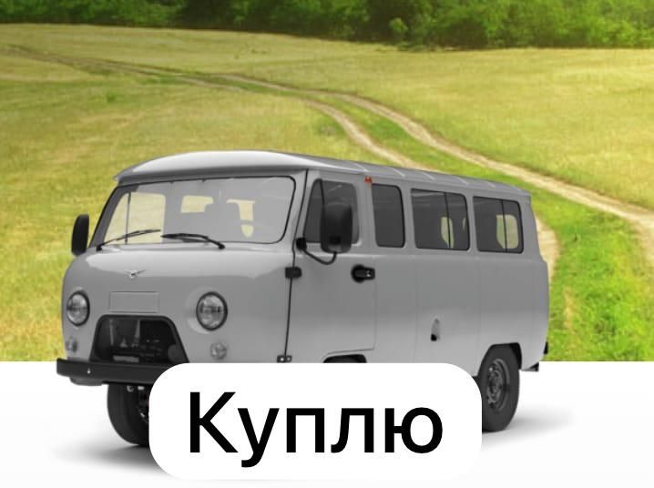 Уаз Буханка