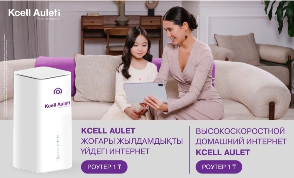 Кселл 5g модем, kcell auleti