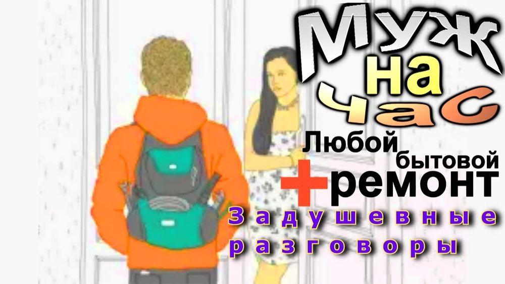 Муж на час любую время суток