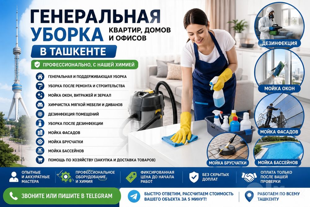Генеральная уборка квартир, домов и офисов в Ташкенте а также бассейн