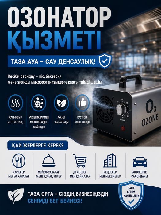 ОЗОНДАУ ҚЫЗМЕТІ , Озонирование