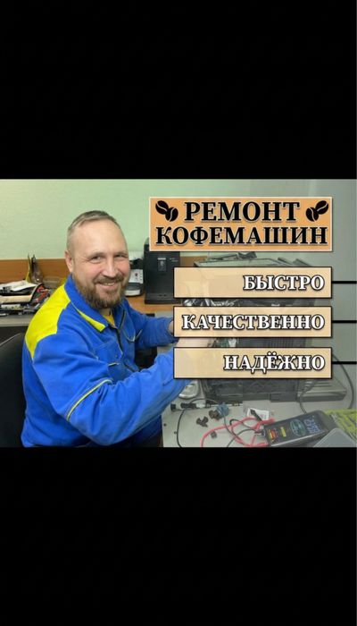 Ремонт и обслуживание кофемашин