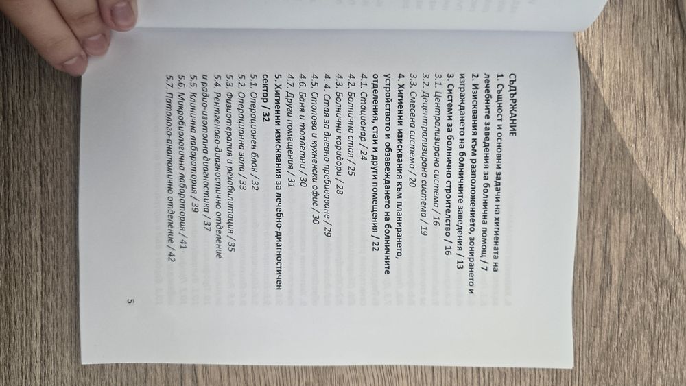Учебник "Хигиена на лечебните заведения за болнична помощ"