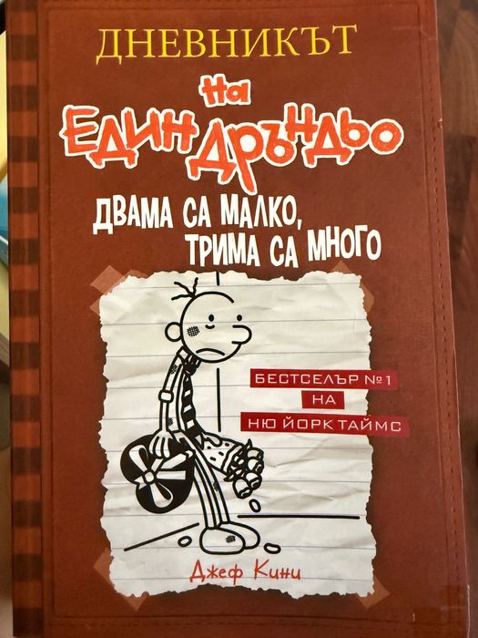 Дневникът на един Дръндьо ,,Двама са малко,трима са много,,