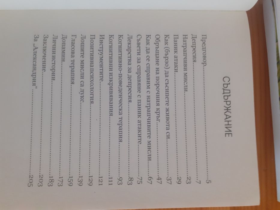 Книга Нов живот за паник атаки