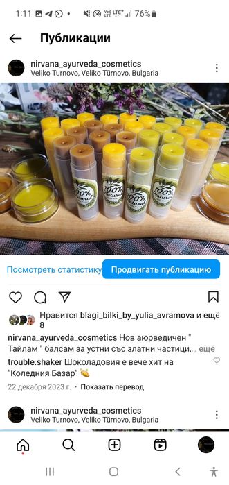 Аюрведа балсам за устни.