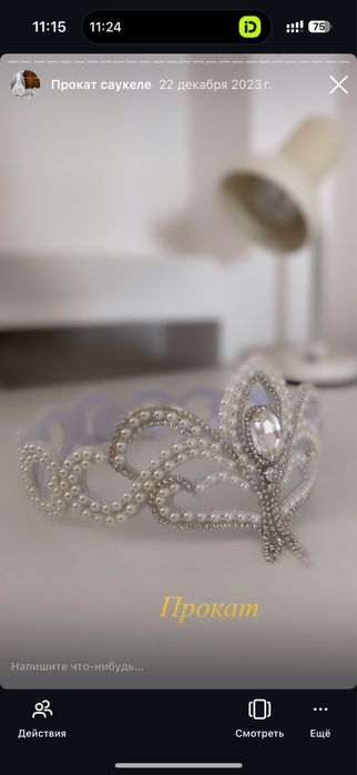 Саукеле тақия диадемы