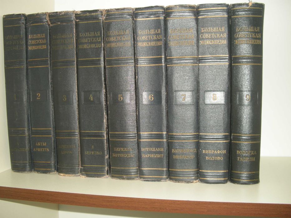 Голяма съветска енциклопедия - Большая советская энциклопедия