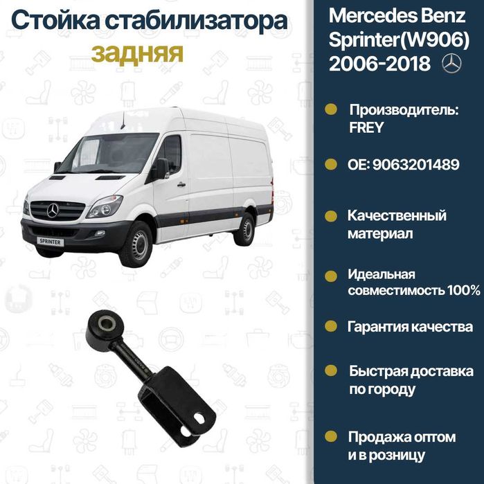 Стойка стабилизатора задняя Mercedes Benz W906 Sprinter FREY