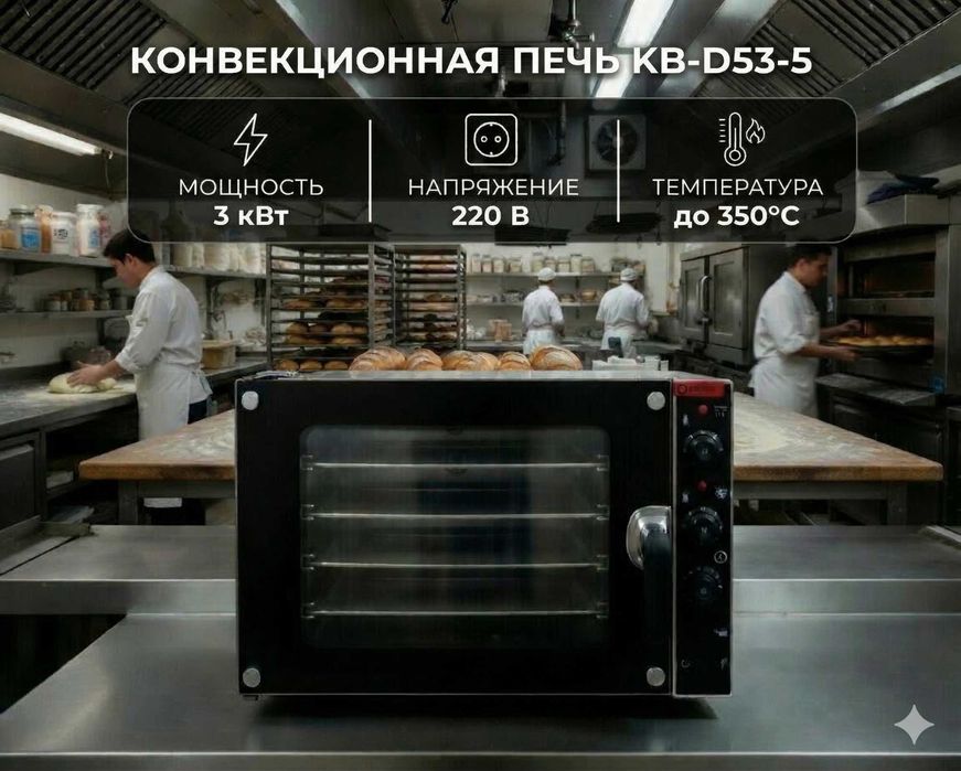 Конвекционная печь KB-D53-5 (4 противня)