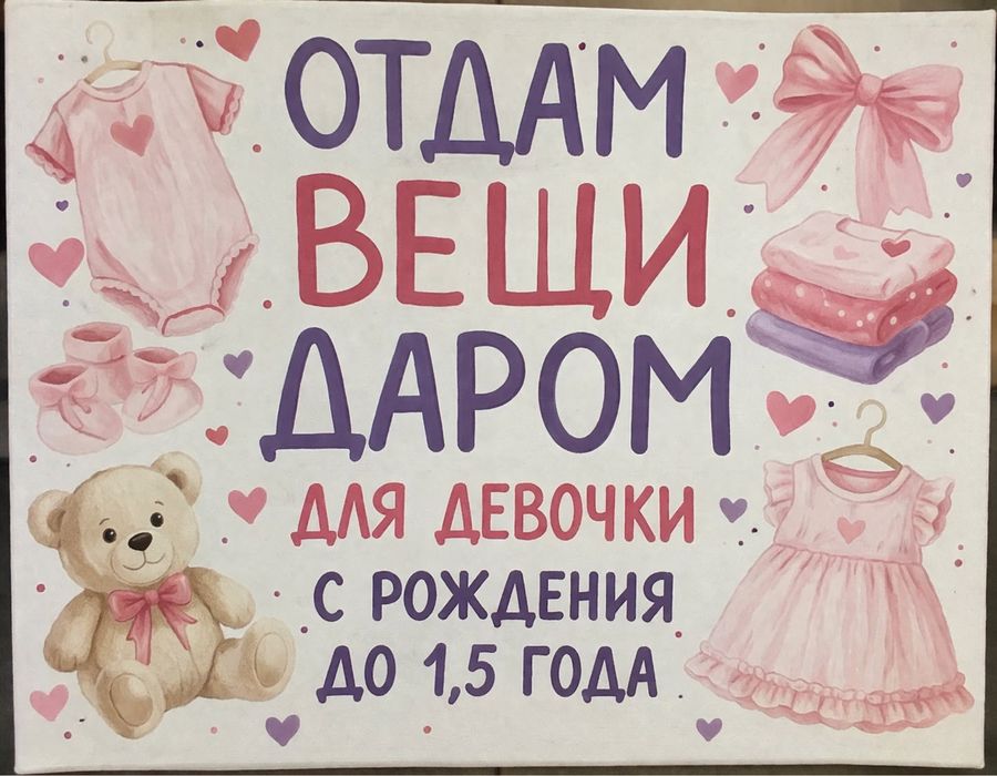 Отдам даром вещи для девочки