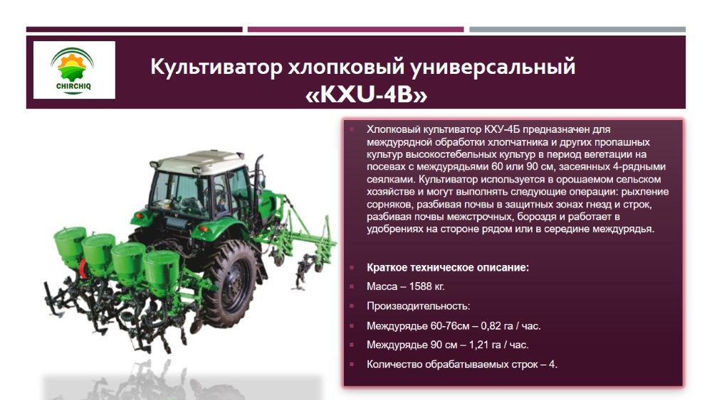 Культиваторы Универсальные КХУ-4В Лизинг+15% Субсидия!