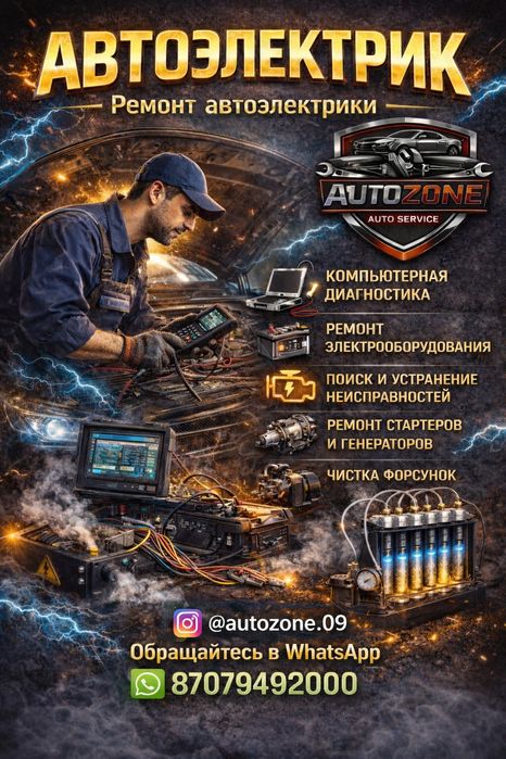 Автоэлектрик диагностика