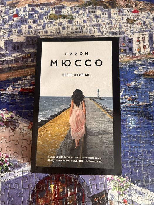 Книги Г. Мюссо 1.500 тг