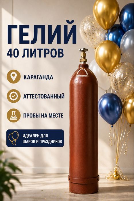 Гелий баллон Доставка по всем городам
