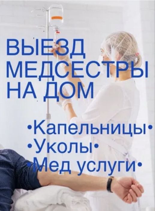 Медицинские услуги, вызов медсестры на дом