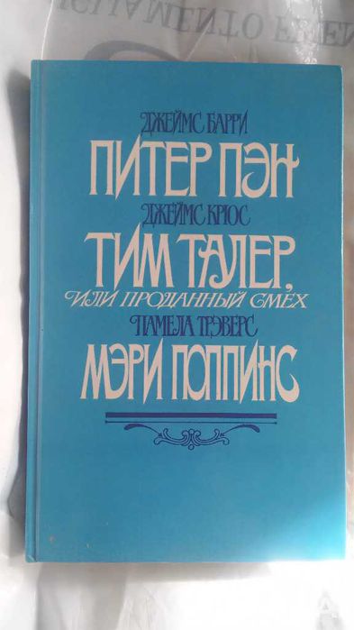Продам книгу Питер Пен,МериПопинс. Цена окончательная