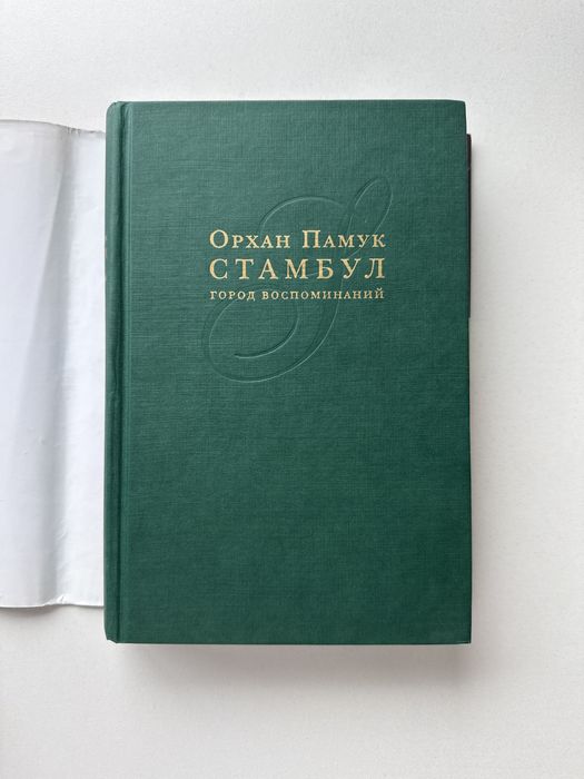 Книга Орхан Памук - Стамбул