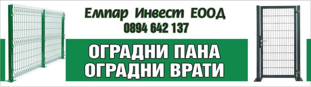 Оградни пана и декоративна мрежа жив плет