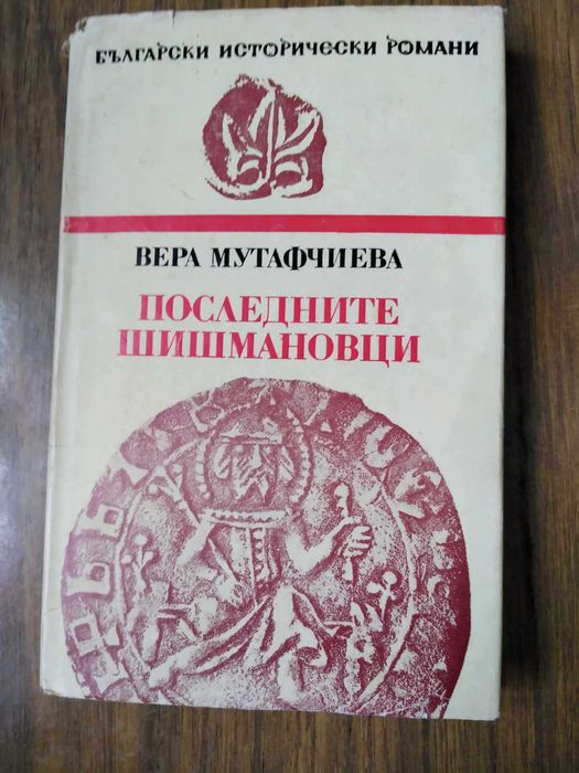 Романи от български автори