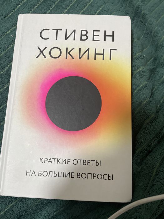 Книга Стивена Хокинга.Очень интересная