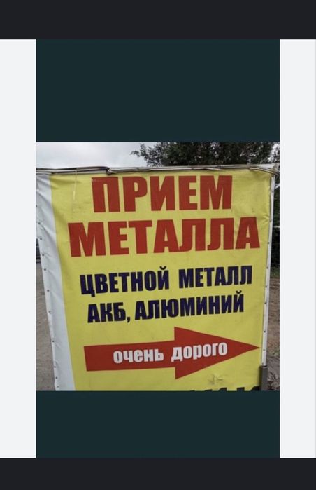 Прием металла Алматы!