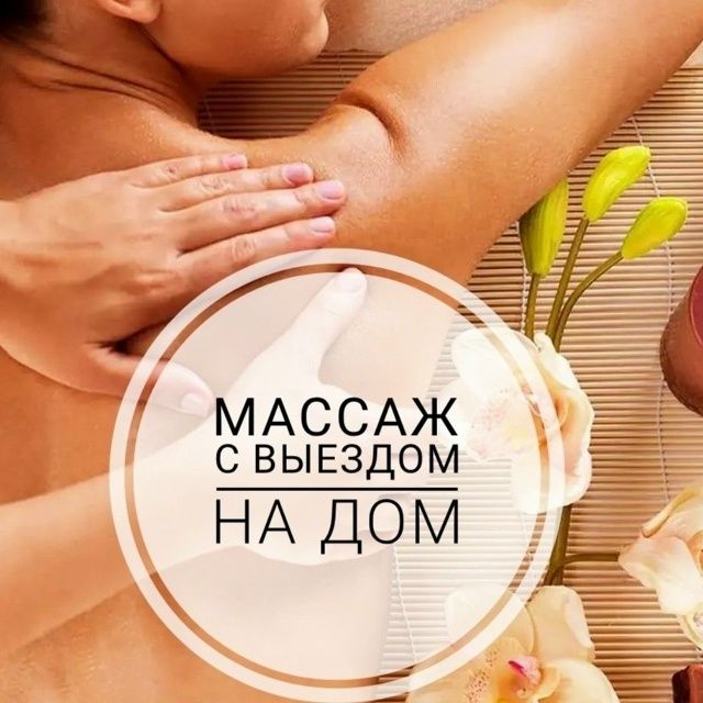 массаж реабилитационный