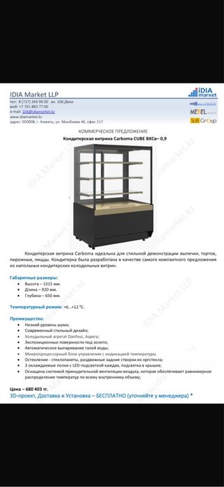 Кондитерский холодильник carboma